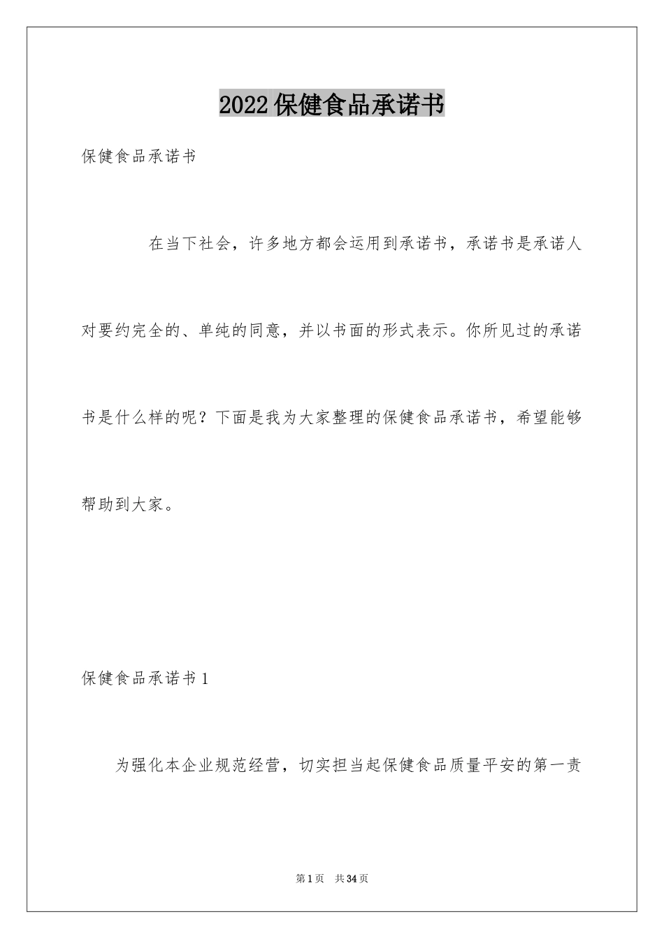 2024保健食品承诺书_2_第1页