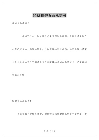 2024保健食品承诺书_2