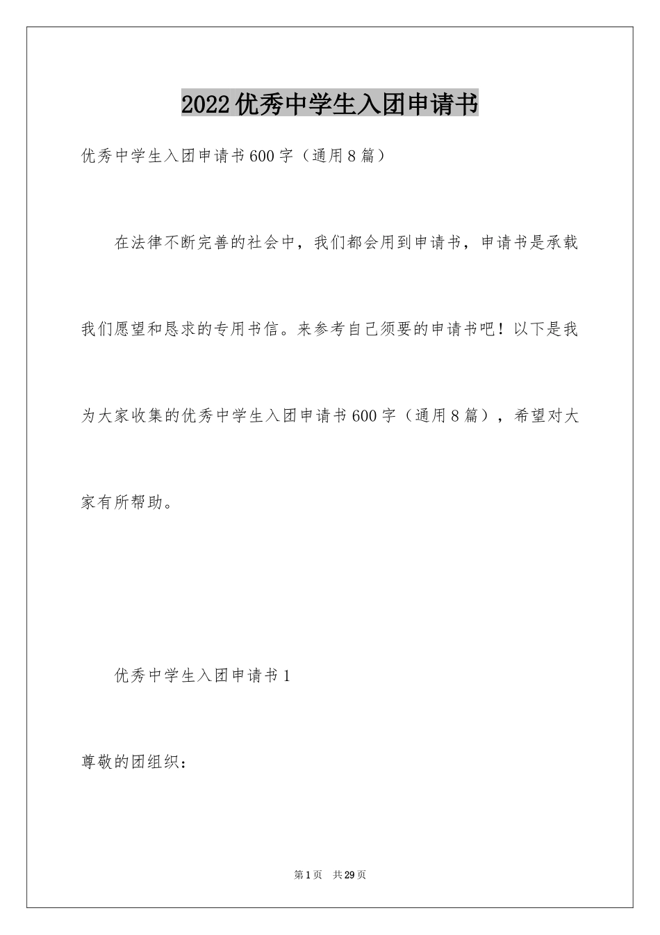 2024优秀中学生入团申请书_1_第1页