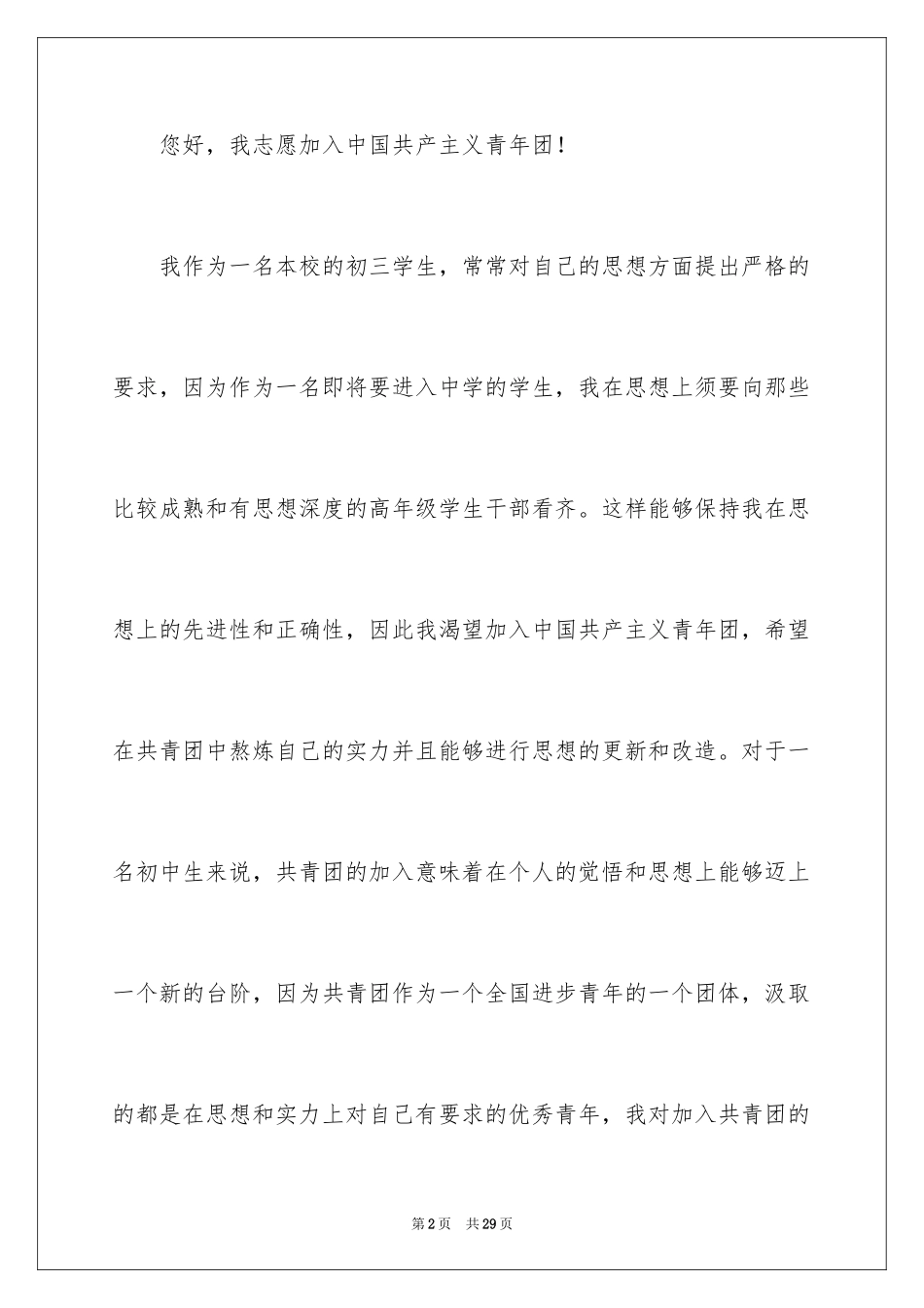 2024优秀中学生入团申请书_1_第2页