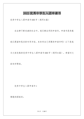 2024优秀中学生入团申请书_1