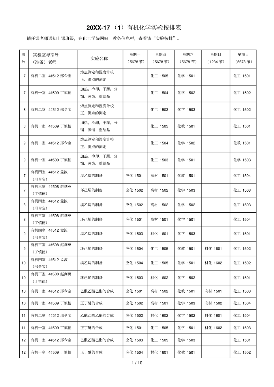 17有机化学试验按排表_第1页