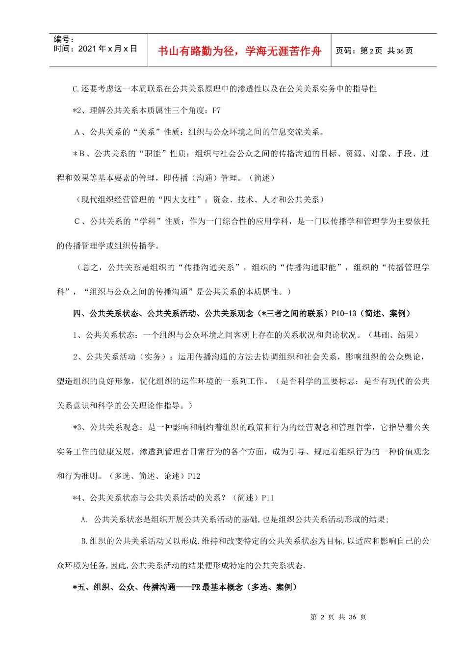 自考公共关系学复习重点_第2页