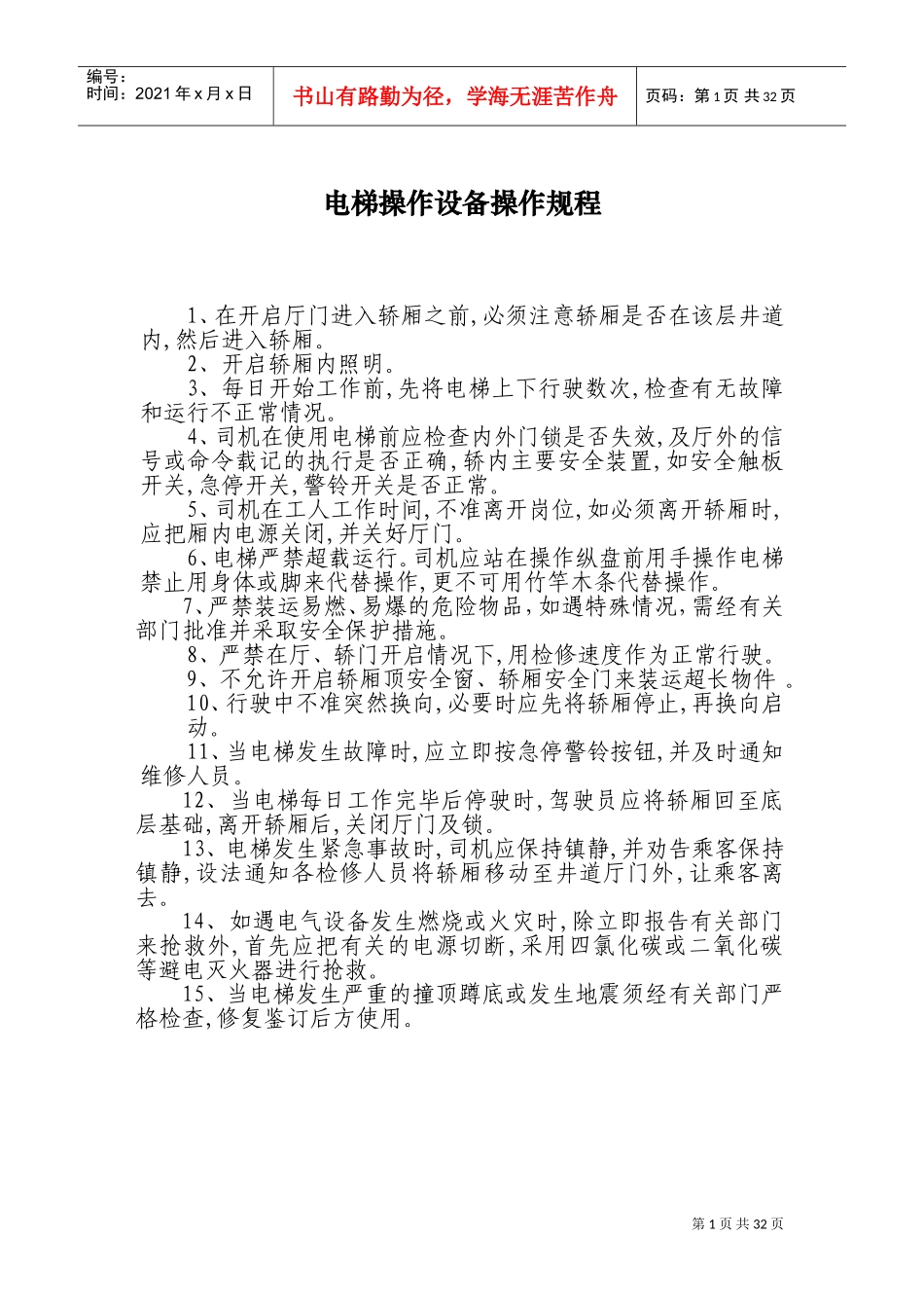 电梯操作设备操作规程_第1页