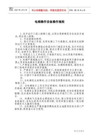 电梯操作设备操作规程