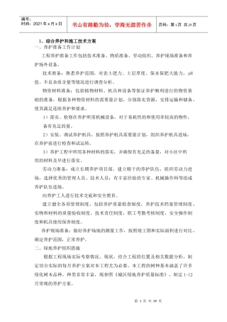 道路绿化养护施工方案