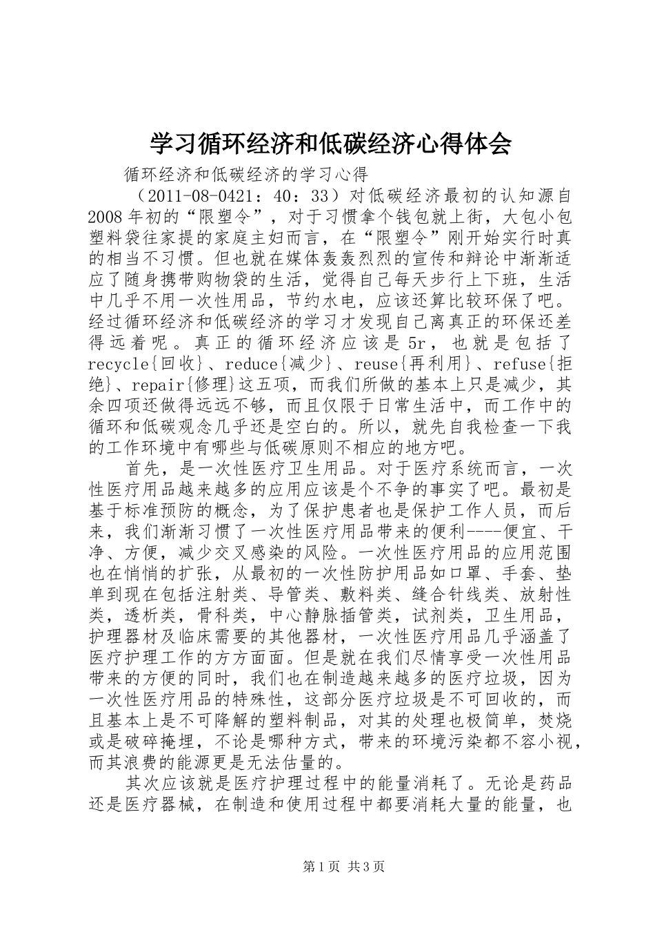 学习循环经济和低碳经济心得体会_第1页