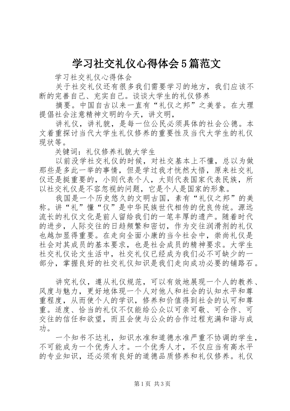 学习社交礼仪心得体会5篇范文_第1页