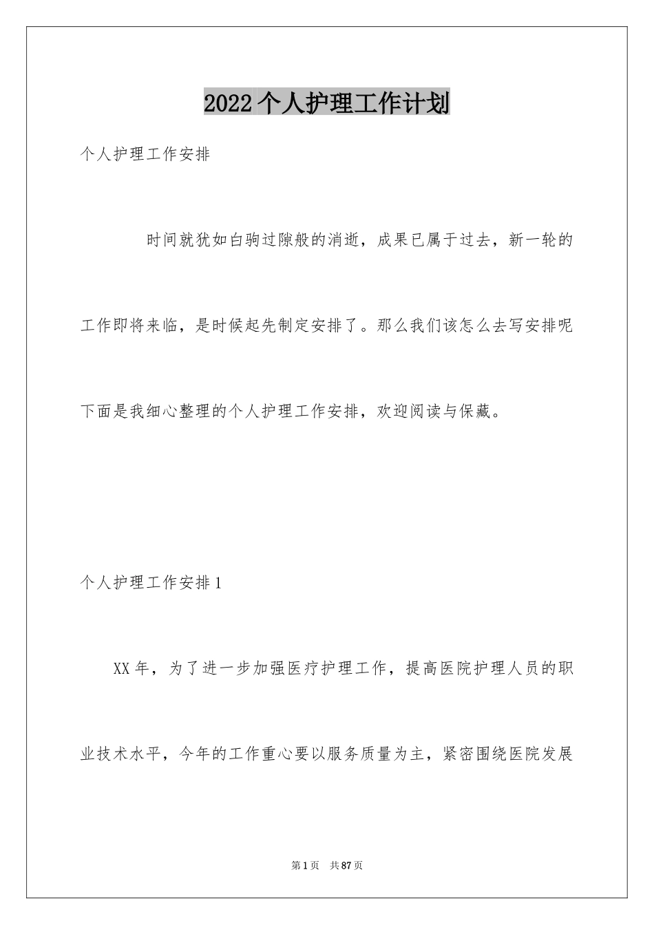 2024个人护理工作计划_6_第1页