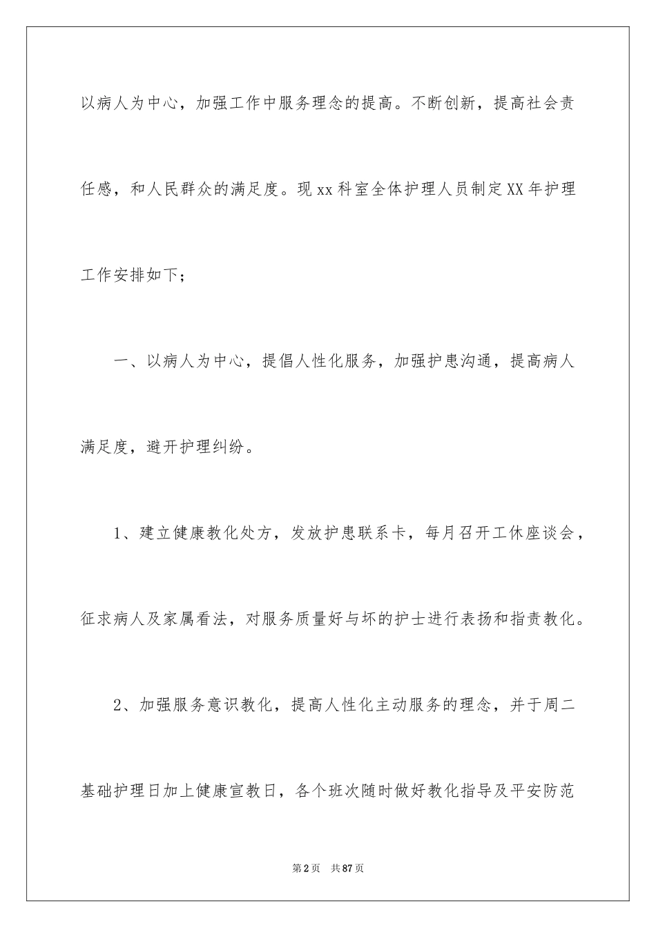 2024个人护理工作计划_6_第2页
