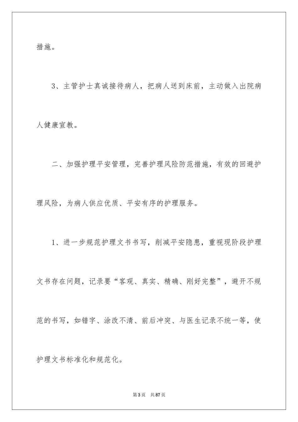 2024个人护理工作计划_6_第3页