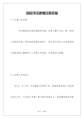 2024个人护理工作计划_6