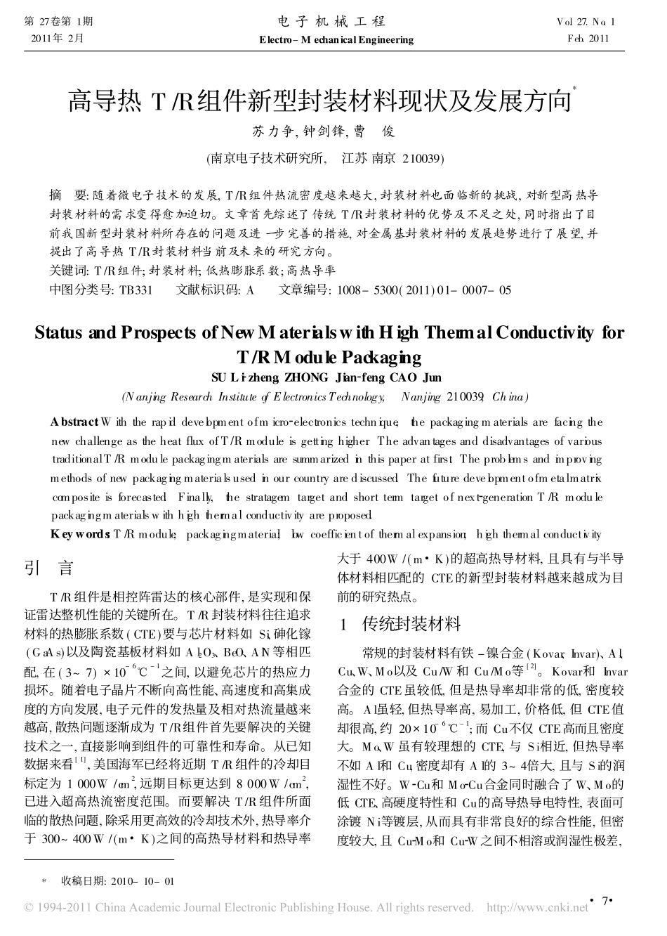 高导热T_R组件新型封装材料现状及发展方向_第1页