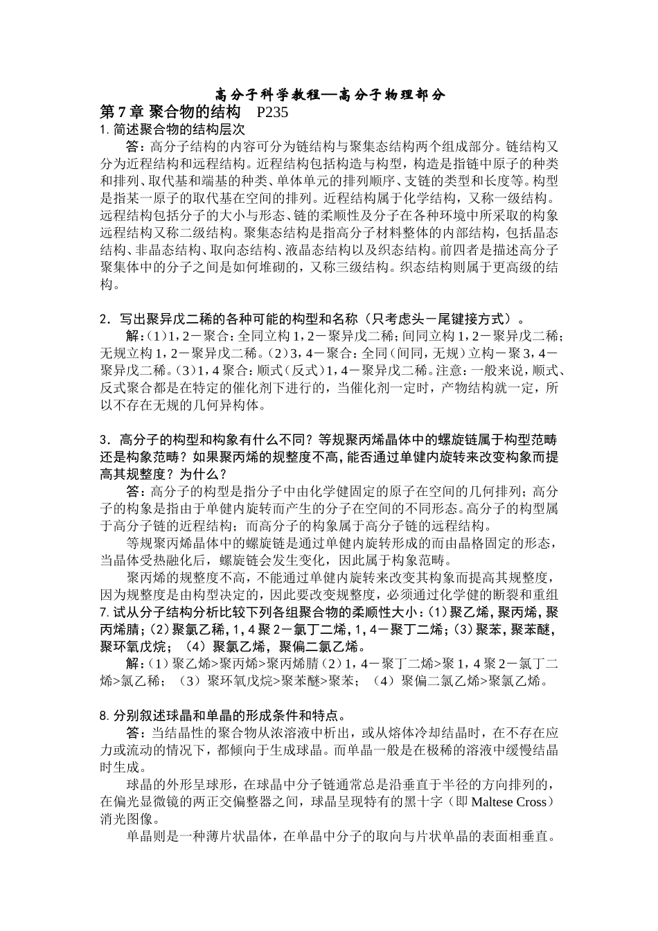 高分子物理课后习题答题--韩哲文_第1页