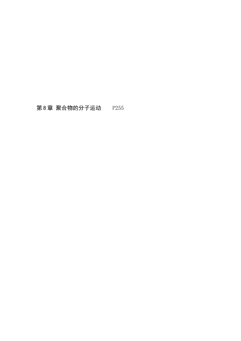 高分子物理课后习题答题--韩哲文_第3页