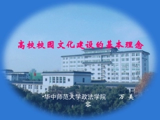 高校校园文化建设的基本理念