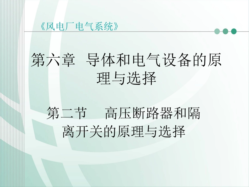 高压断路器和隔离开关的原理与选择_第1页