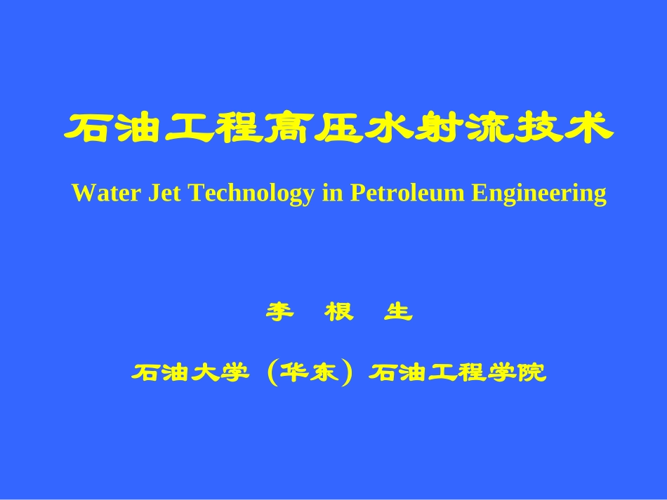 高压水射流技术_第1页