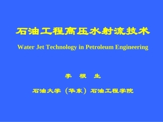 高压水射流技术