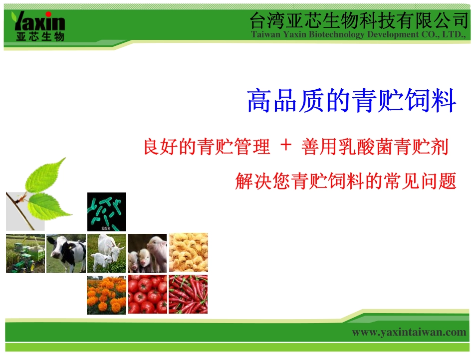 高品质的青贮饲料-0808_第1页
