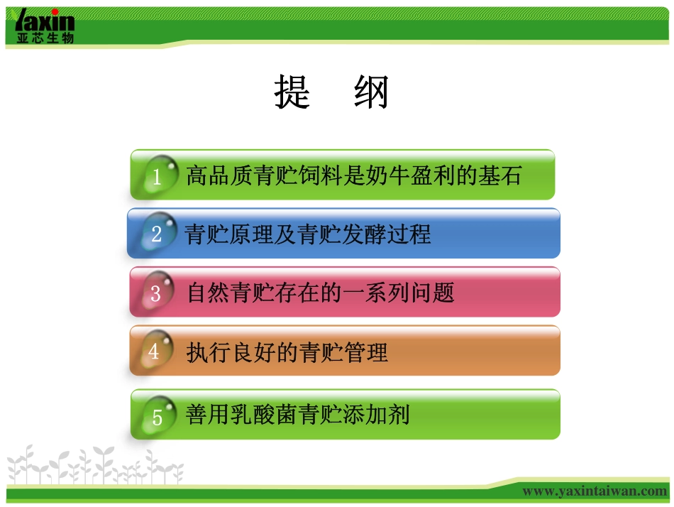 高品质的青贮饲料-0808_第2页