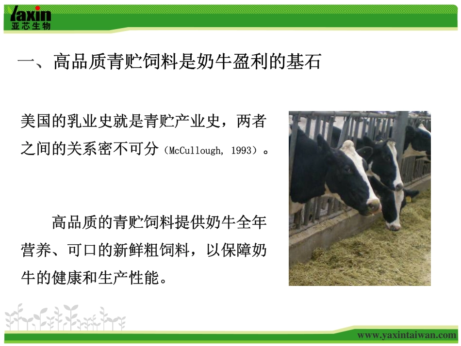 高品质的青贮饲料-0808_第3页