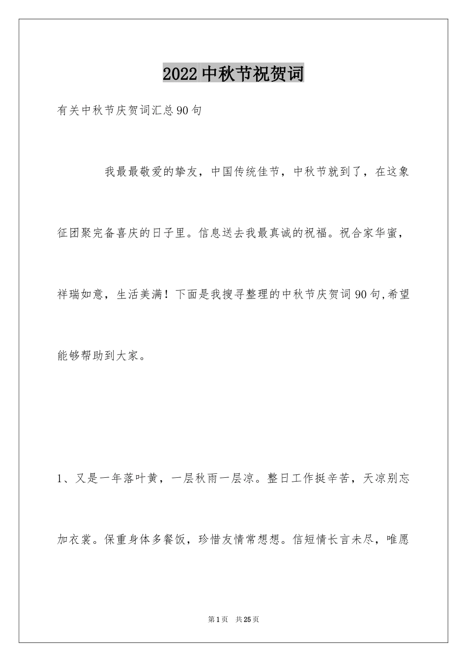 2024中秋节祝贺词_286_第1页