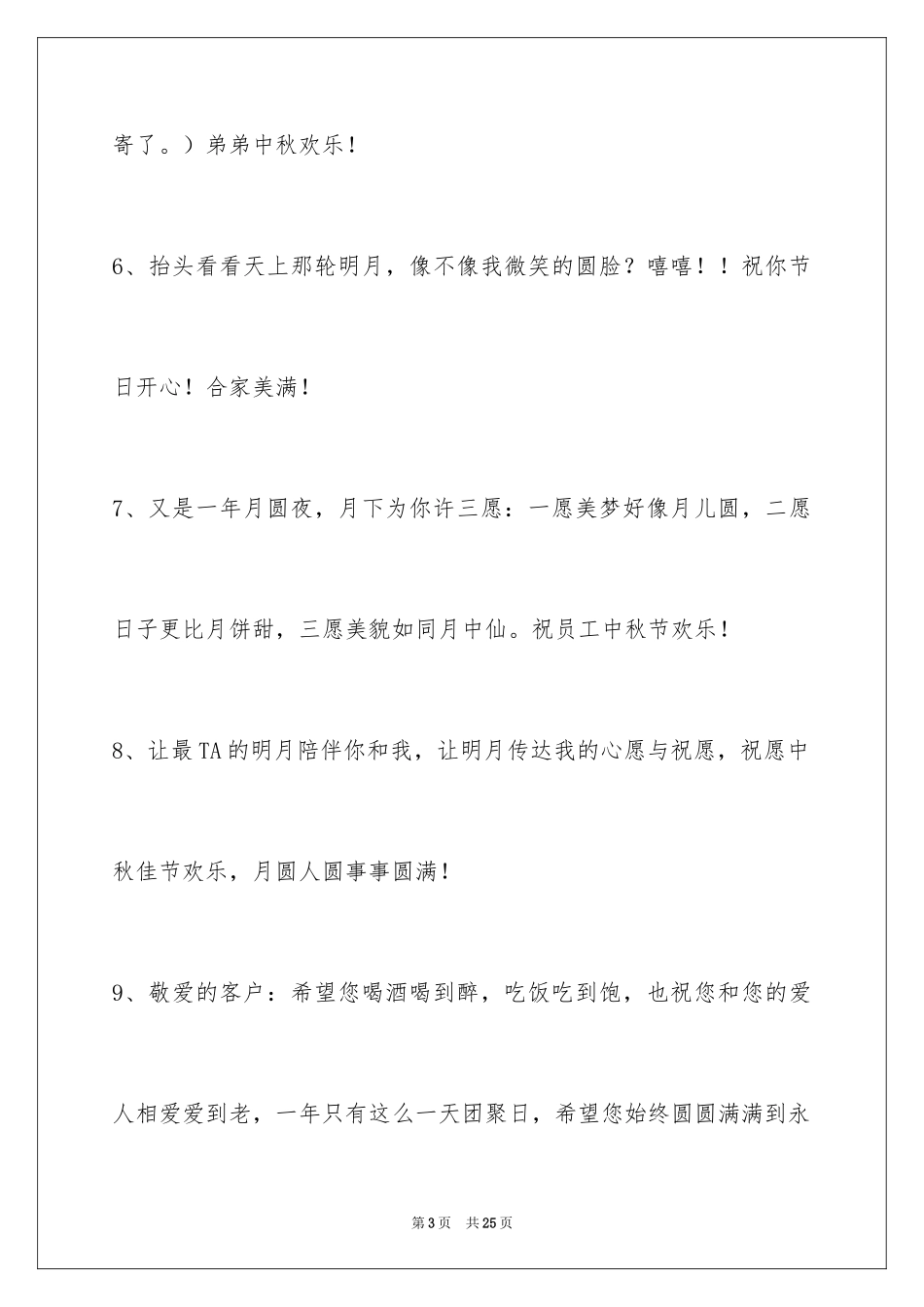2024中秋节祝贺词_286_第3页
