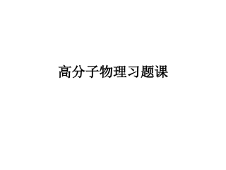 高分子物理习题课1