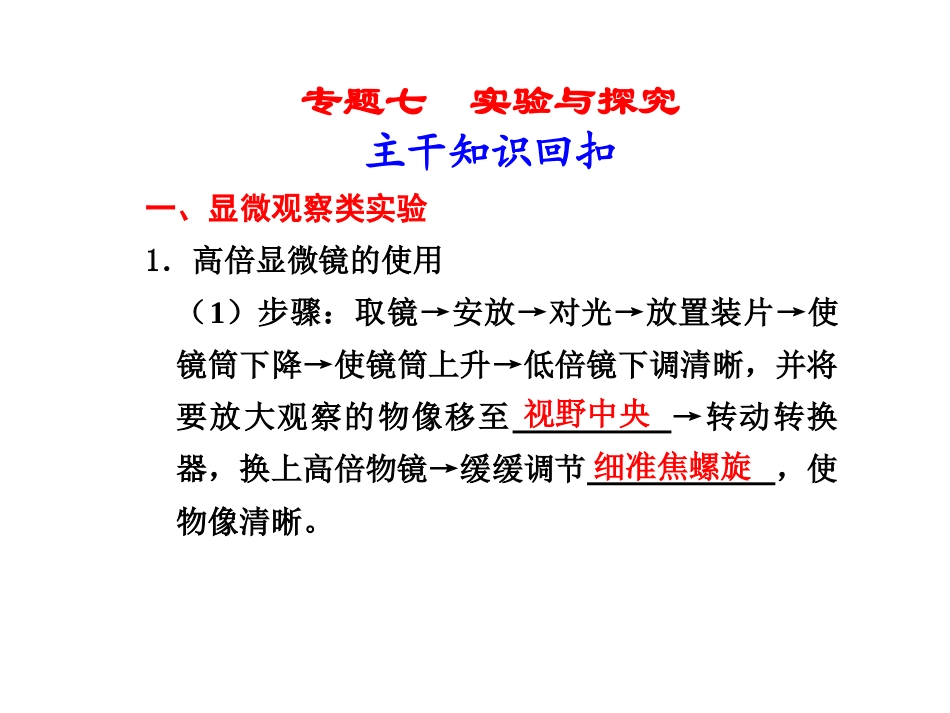 高倍显微镜的使用 实验与探究_第1页