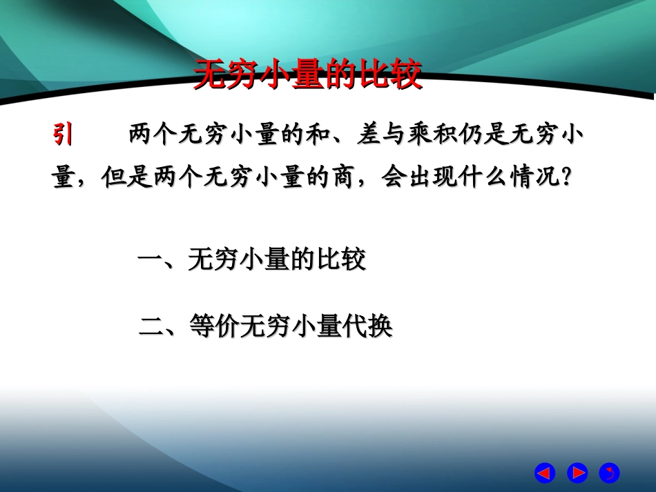 高数无穷小量的比较_第1页