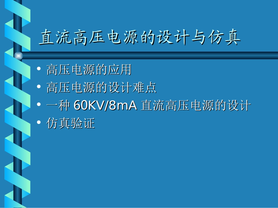 高压电源的设计与仿真_第1页