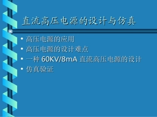 高压电源的设计与仿真