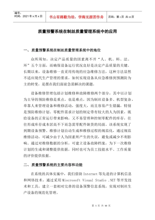 质量预警系统在制丝质量管理系统中的应用