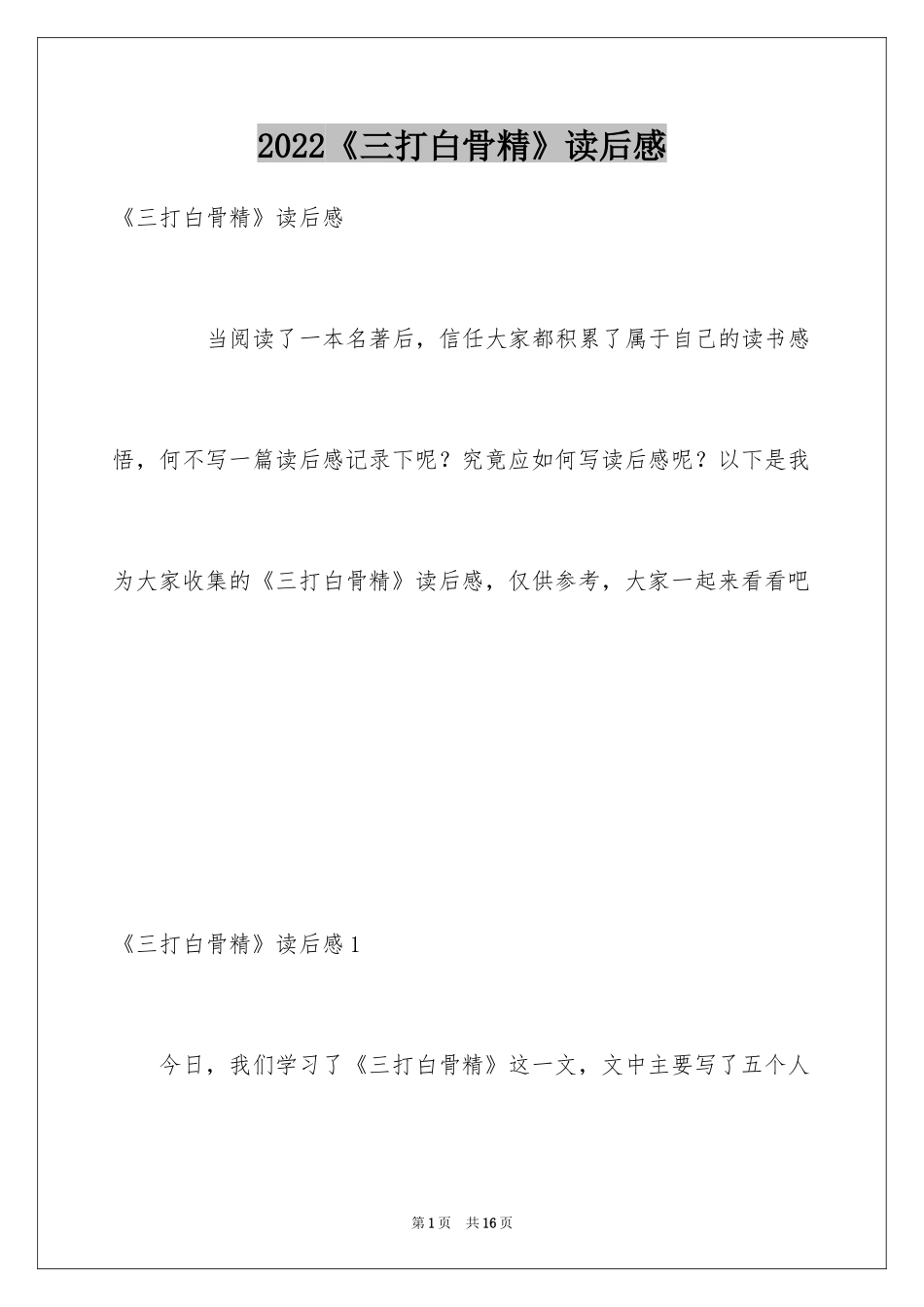 2024《三打白骨精》读后感_1_第1页