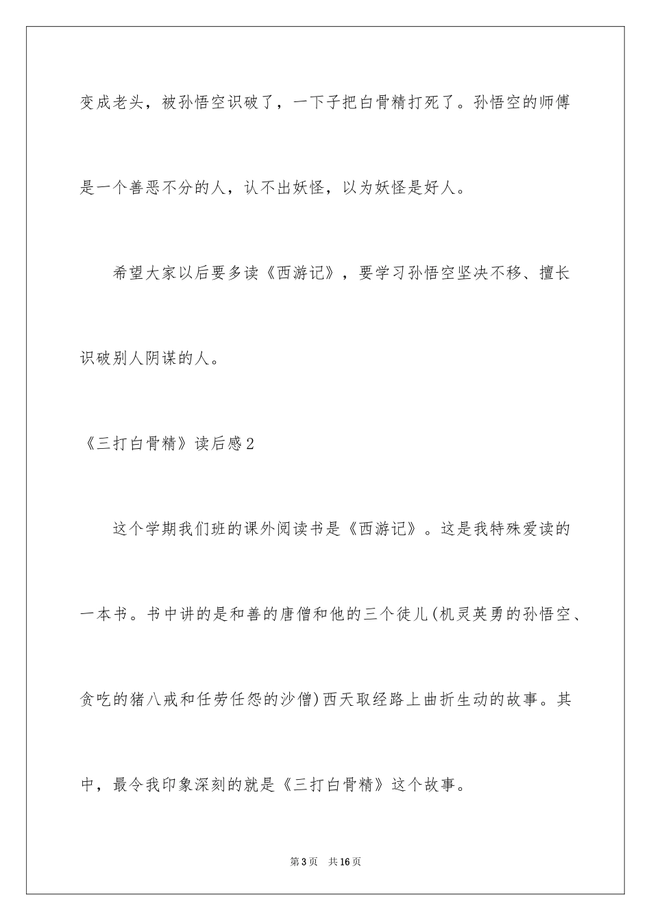 2024《三打白骨精》读后感_1_第3页