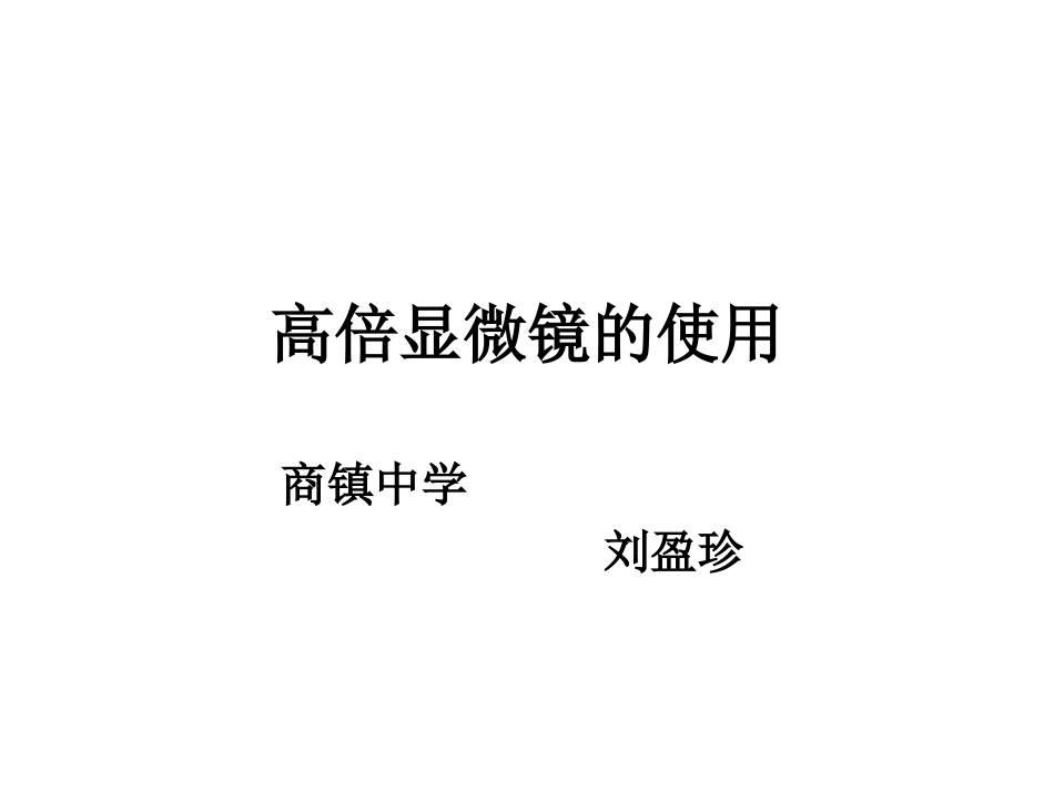 高倍镜的使用_第1页