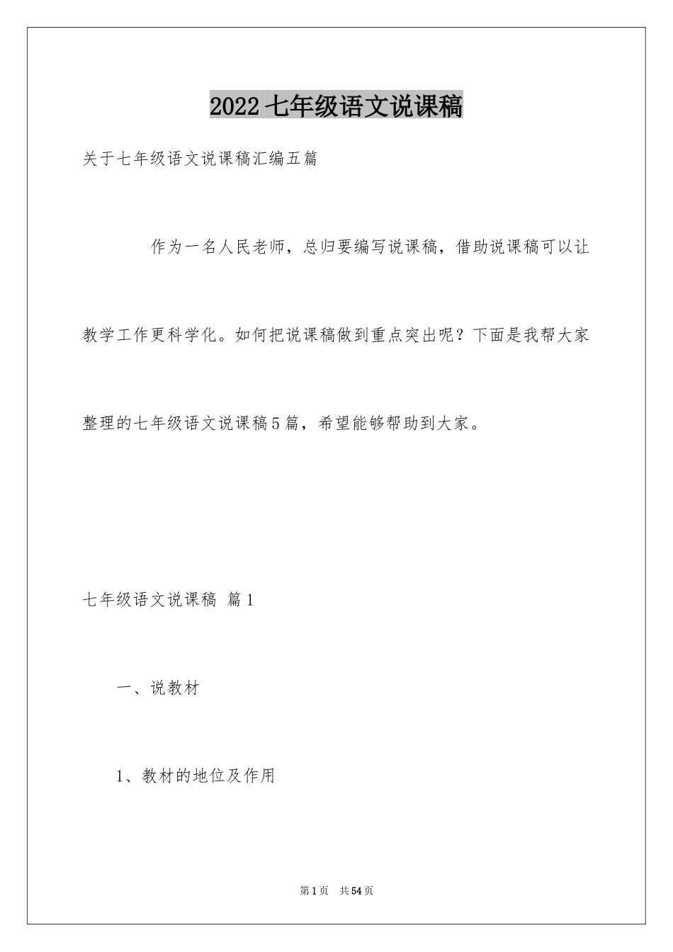 2024七年级语文说课稿_106_第1页