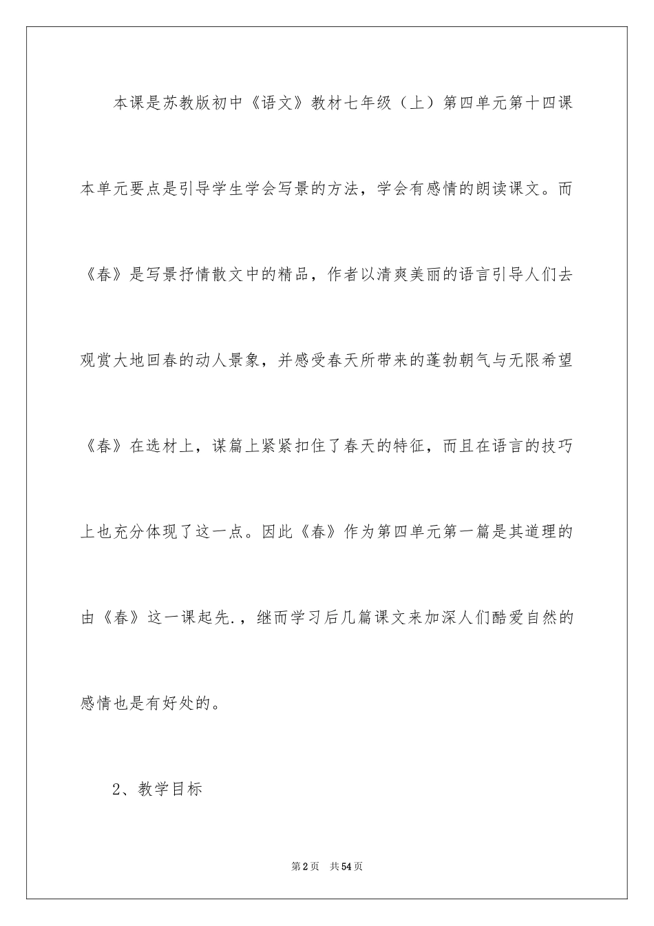 2024七年级语文说课稿_106_第2页