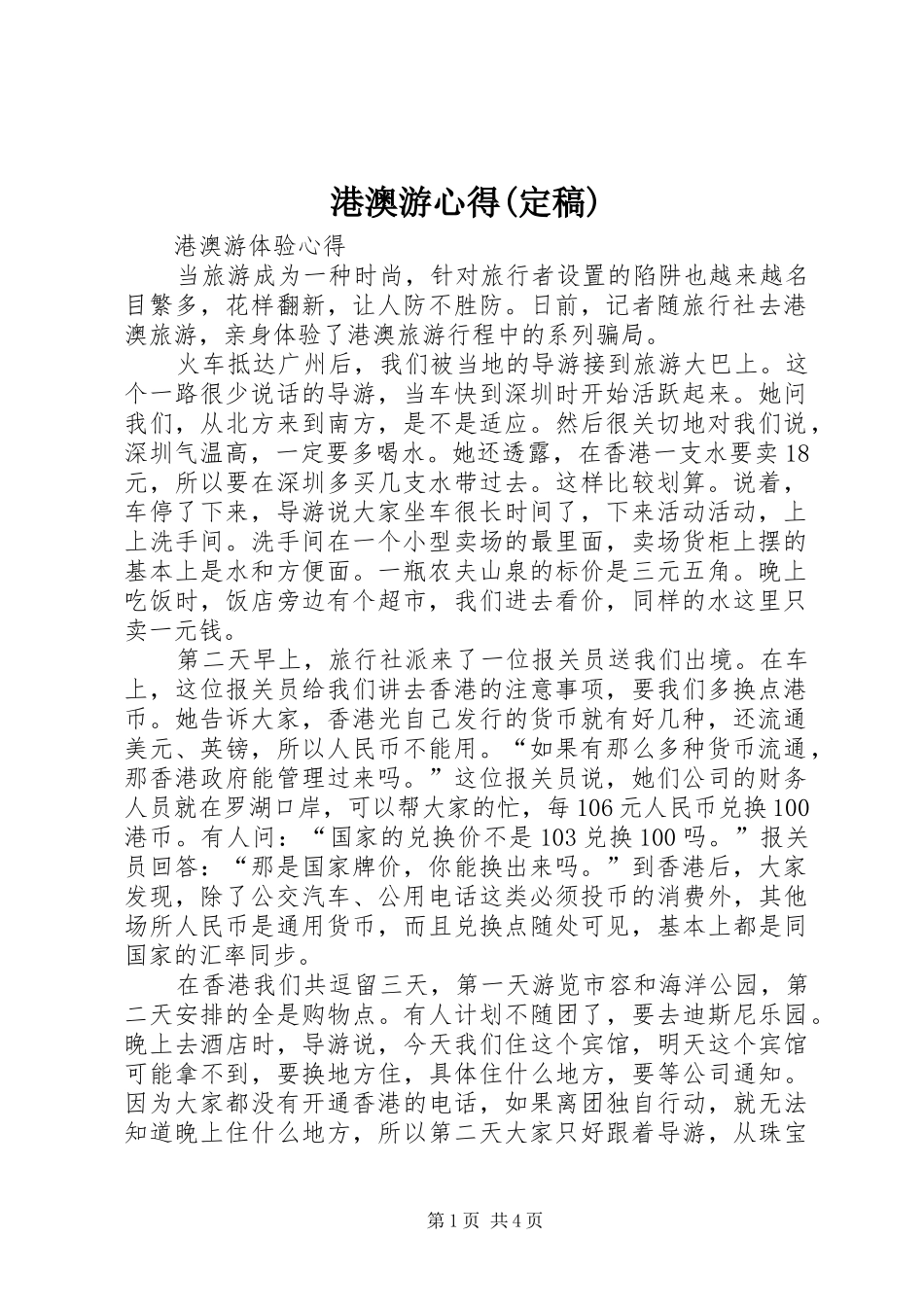 港澳游心得(定稿)_第1页