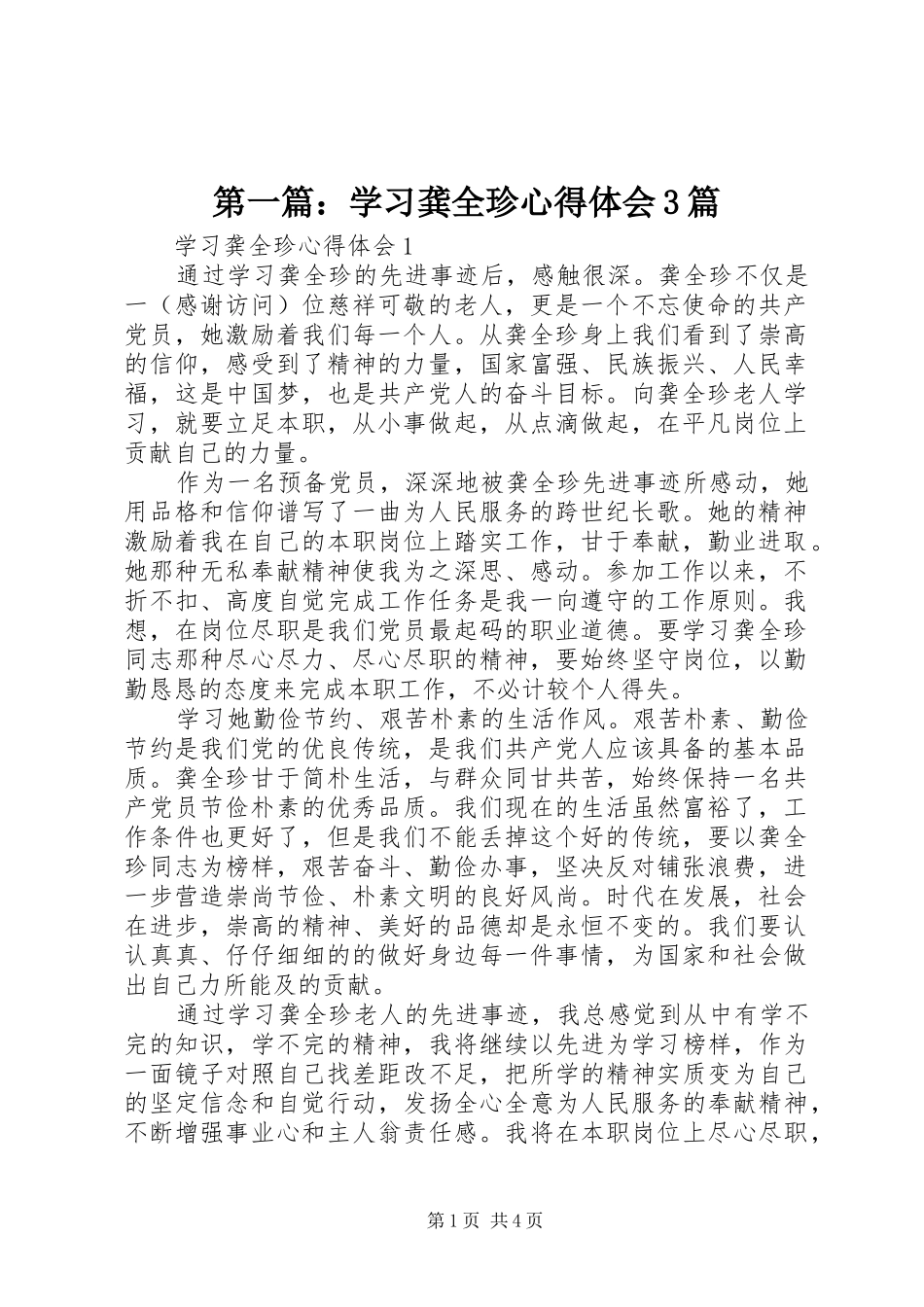第一篇：学习龚全珍心得体会3篇_第1页