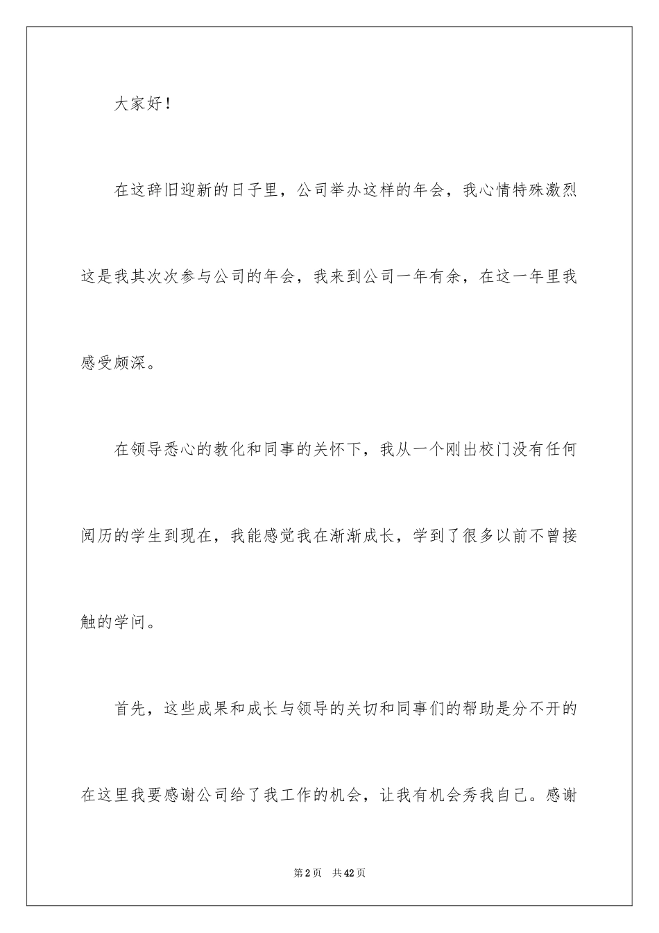 2024优秀员工演讲稿_1516_第2页