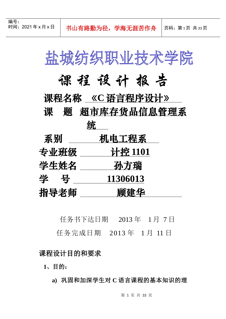 超市库存货品信息管理系统设计_第1页