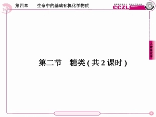高二化学选修5课件：4-2-1葡萄糖蔗糖