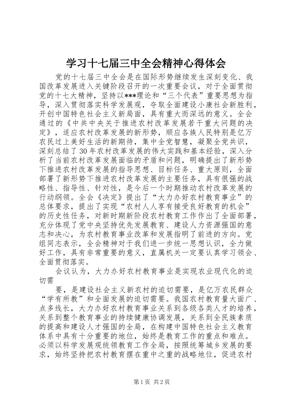 学习十七届三中全会精神心得体会_1_第1页