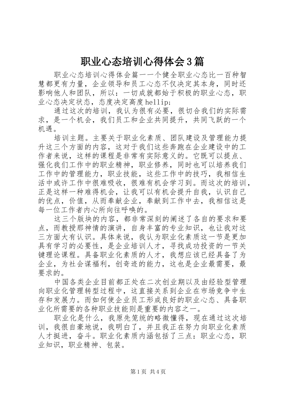 职业心态培训心得体会3篇_第1页