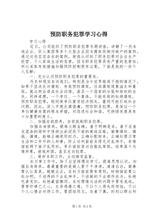 预防职务犯罪学习心得