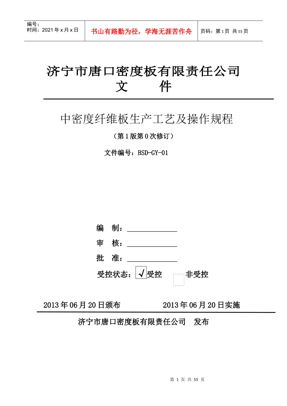 GY01中密度纤维板生产工艺及操作规程_第1页