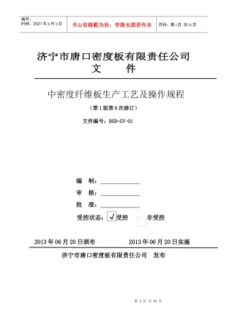 GY01中密度纤维板生产工艺及操作规程