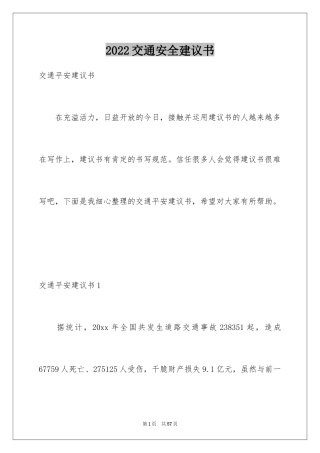 2024交通安全建议书_36